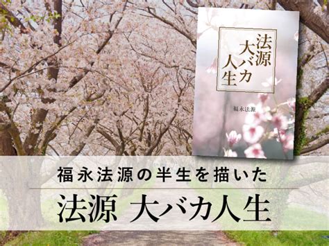 福永法源 死亡|福永法源師の軌跡をたどる 